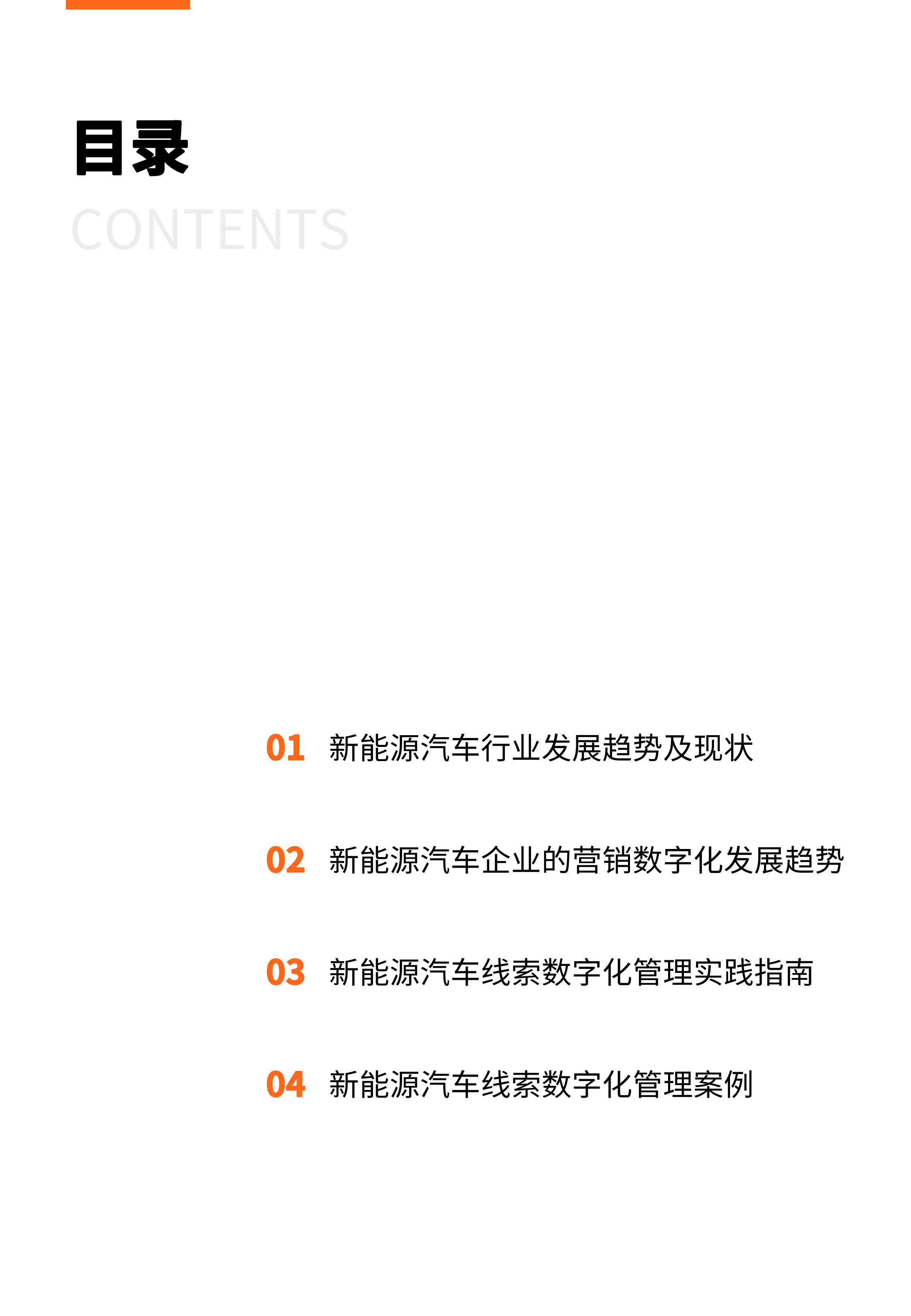 GrowingIO2024新能源车企线索全链路数字化指南45页